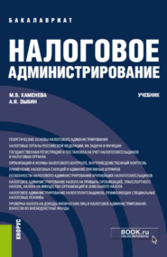 бесплатно читать книгу Налоговое администрирование. (Бакалавриат). Учебник. автора Маргарита Каменева