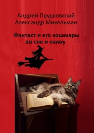 бесплатно читать книгу Фантаст и его кошмары во сне и наяву автора Александр Михельман