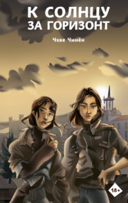 бесплатно читать книгу К солнцу за горизонт автора Чхве Чинён