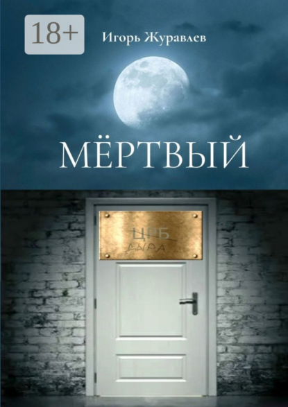 Мёртвый