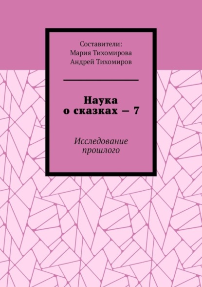 Наука о сказках – 7. Исследование прошлого