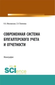 бесплатно читать книгу Современная система бухгалтерского учета и отчетности. (Бакалавриат, Магистратура). Монография. автора Светлана Поленова