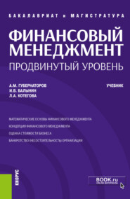 бесплатно читать книгу Финансовый менеджмент: продвинутый уровень. (Бакалавриат, Магистратура). Учебник. автора Алексей Губернаторов