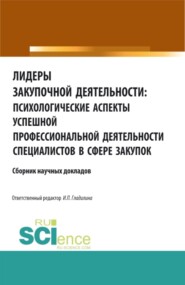 бесплатно читать книгу Лидеры закупочной деятельности: психологические аспекты успешной профессиональной деятельности специалистов в сфере закупок. (Аспирантура, Бакалавриат, Магистратура). Сборник статей. автора Ирина Гладилина