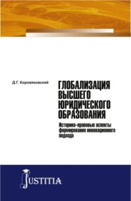 бесплатно читать книгу Глобализация высшего юридического образования. (Монография) автора Денис Коровяковский