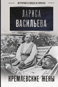 бесплатно читать книгу Кремлевские жены автора Лариса Васильева