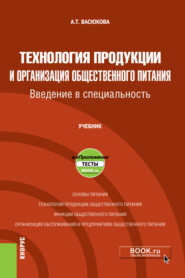 бесплатно читать книгу Технология продукции и организация общественного питания. Введение в специальность еПриложение. (Бакалавриат). Учебник. автора Анна Васюкова