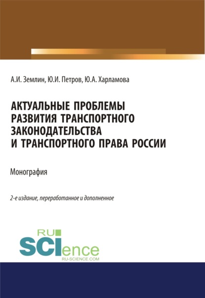 Актуальные проблемы развития транспортного законодательства и транспортного права России. (Бакалавриат, Магистратура). Монография.