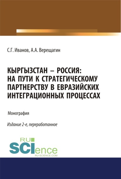 Кыргызстан – Россия: на пути к стратегическому партнёрству в евразийских интеграционных процессах. Монография