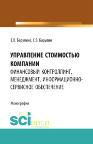 бесплатно читать книгу Управление стоимостью компании: финансовый контроллинг, менеджмент, информационно-сервисное обеспечение. (Аспирантура, Магистратура). Монография. автора Сергей Барулин