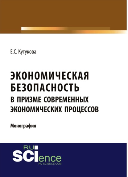 Экономическая безопасность в призме современных экономических процессов. (Аспирантура, Бакалавриат). Монография.