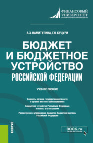 бесплатно читать книгу Бюджет и бюджетное устройство Российской Федерации. (Бакалавриат). Учебное пособие. автора Анжела Намитулина