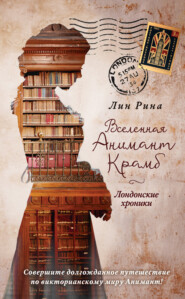 бесплатно читать книгу Вселенная Анимант Крамб. Лондонские хроники автора Лин Рина