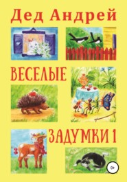 бесплатно читать книгу Весёлые задумки 1 автора Андрей Колягин