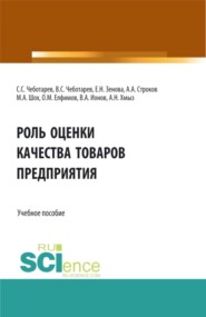 бесплатно читать книгу Роль оценки качества товаров предприятия. (Бакалавриат, Магистратура, Специалитет). Учебное пособие. автора Владислав Чеботарев