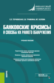 бесплатно читать книгу Банковские кризисы и способы их раннего обнаружения. (Магистратура). Учебное пособие. автора Елена Травкина