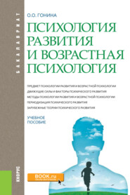 бесплатно читать книгу Психология развития и возрастная психология. (Бакалавриат). Учебное пособие. автора Ольга Гонина