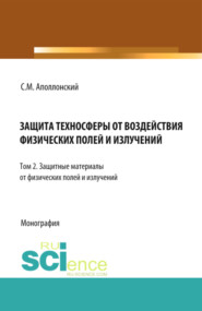 бесплатно читать книгу Защита техносферы от воздействия физических полей и излучений. Т.2 Защитные материалы от физических полей и излучений. (Монография) автора Станислав Аполлонский