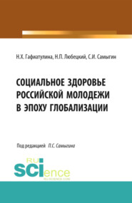 бесплатно читать книгу Социальное здоровье российской молодежи в эпоху глобализации. Монография автора Наталья Гафиатулина