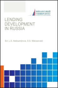 бесплатно читать книгу Lending development in Russia. (Бакалавриат, Магистратура). Монография. автора Лариса Александрова