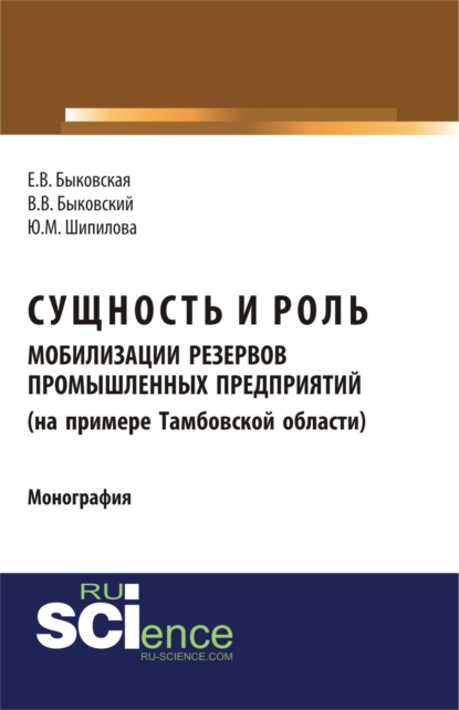 Сущность и роль мобилизации резервов промышленных предприятий (на примере Тамбовской области). (Аспирантура, Бакалавриат). Монография.