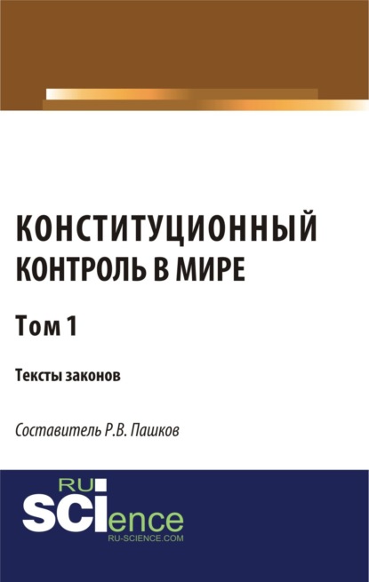 Конституционный контроль в мире. Тексты законов. Том 1. (Аспирантура, Бакалавриат, Магистратура). Сборник материалов.