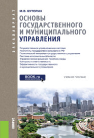 бесплатно читать книгу Основы государственного и муниципального управления. (Бакалавриат). Учебное пособие. автора Михаил Буторин