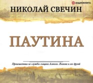бесплатно читать книгу Паутина автора Николай Свечин