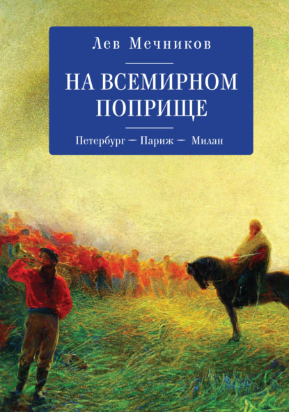 На всемирном поприще. Петербург – Париж – Милан