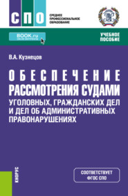 бесплатно читать книгу Обеспечение рассмотрения судами уголовных, гражданских дел и дел об административных правонарушениях. (СПО). Учебное пособие. автора Владимир Кузнецов