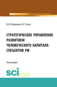 бесплатно читать книгу Стратегическое управление развитием человеческого капитала субъектов РФ. (Бакалавриат, Магистратура). Монография. автора Игорь Рисин