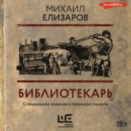 бесплатно читать книгу Библиотекарь автора Михаил Елизаров