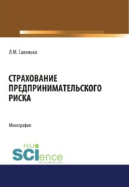 бесплатно читать книгу Страхование предпринимательского риска. (Аспирантура, Бакалавриат, Магистратура). Монография. автора Людмила Савонько