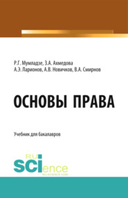 бесплатно читать книгу Основы права. (Бакалавриат). Учебник. автора Роман Мумладзе