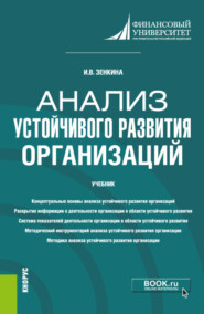 бесплатно читать книгу Анализ устойчивого развития организаций. (Магистратура). Учебник. автора Ирина Зенкина