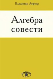 бесплатно читать книгу Алгебра совести автора Владимир Лефевр