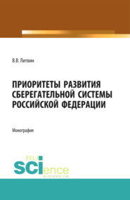 бесплатно читать книгу Приоритеты развития сберегательной системы Российской Федерации. (Аспирантура). (Бакалавриат). (Магистратура). Монография автора Валерия Литвин