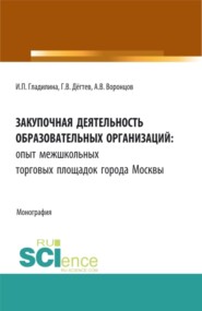 бесплатно читать книгу Закупочная деятельность образовательных организаций: опыт межшкольных торговых площадок города Москвы. (Бакалавриат, Магистратура, Специалитет, СПО). Монография. автора Ирина Гладилина