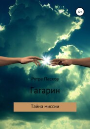 бесплатно читать книгу Гагарин – тайна миссии автора Рутра Пасхов