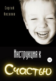 бесплатно читать книгу Инструкция к счастью автора Сергей Киселев