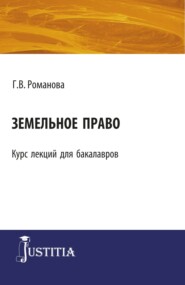 бесплатно читать книгу Земельное право. (Бакалавриат). Курс лекций. автора Галина Романова