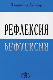 бесплатно читать книгу Рефлексия автора Владимир Лефевр