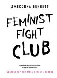 бесплатно читать книгу Feminist fight club. Руководство по выживанию в сексистской среде автора Джессика Беннетт