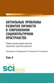 бесплатно читать книгу Актуальные проблемы развития личности в современном социокультурном пространстве.Том 4. (Бакалавриат, Магистратура). Сборник статей. автора Ольга Дорошенко