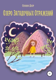 бесплатно читать книгу Озеро Загадочных Отражений автора Оланна Даэр