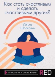 бесплатно читать книгу Как стать счастливым и сделать счастливыми других? автора Ольга Шпакович