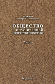 бесплатно читать книгу Общество с ограниченной ответственностью автора Дмитрий Баденов