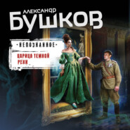бесплатно читать книгу Царица темной реки автора Александр Бушков