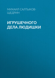 бесплатно читать книгу Игрушечного дела людишки автора Михаил Салтыков-Щедрин