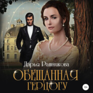 бесплатно читать книгу Обещанная герцогу автора Дарья Ратникова